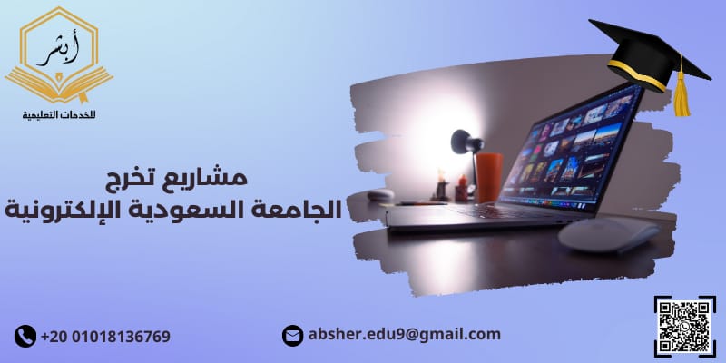 مشاريع تخرج الجامعة السعودية الإلكترونية
