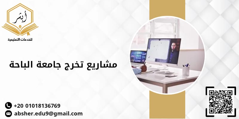 مشاريع تخرج جامعه الباحة