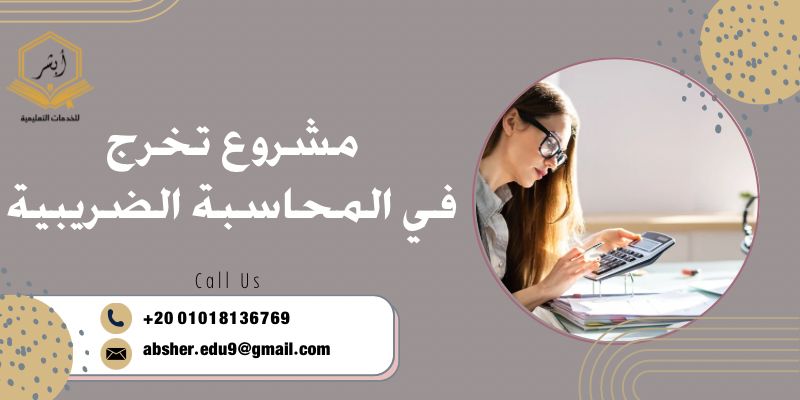 مشروع تخرج في المحاسبة الضريبية