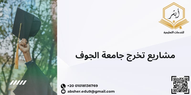 مشاريع تخرج جامعة الجوف