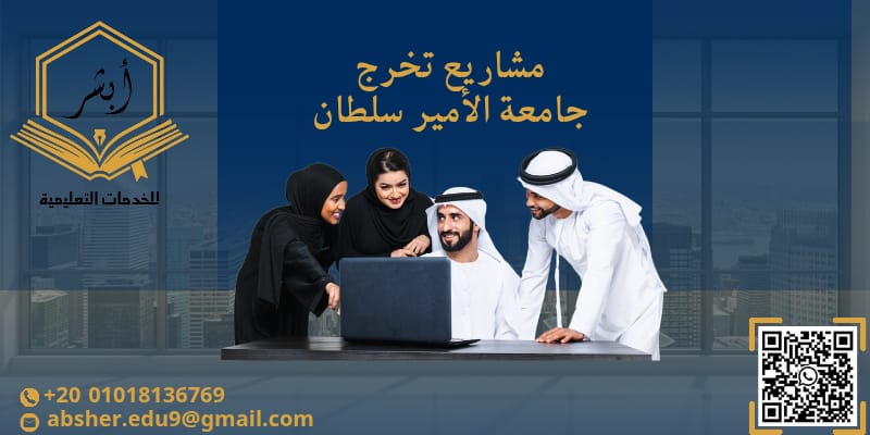 مشاريع تخرج جامعه الأمير سلطان