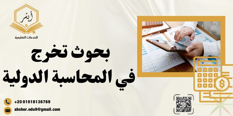 بحوث تخرج في المحاسبة الدولية