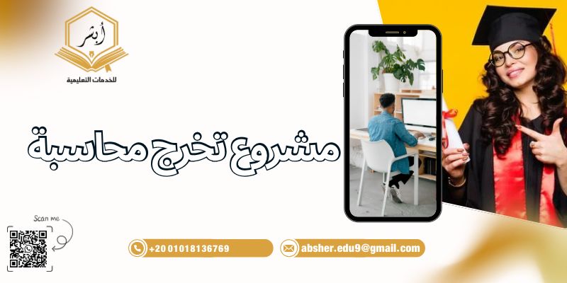 مشروع تخرج محاسبة