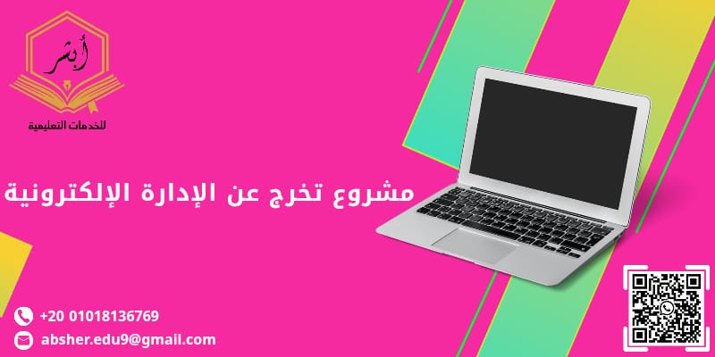 مشروع تخرج عن الإدارة الإلكترونية
