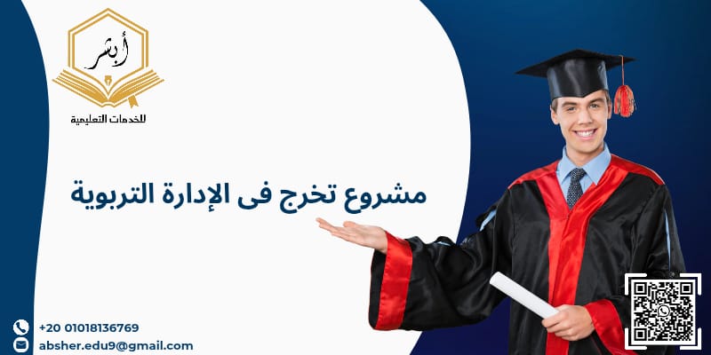 مشروع تخرج فى الإدارة التربوية
