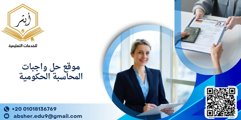 موقع حل واجبات المحاسبة الحكومية