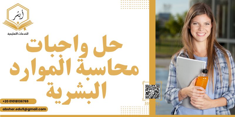 حل واجبات محاسبة الموارد البشرية