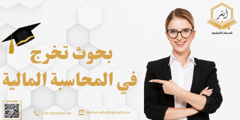 بحوث تخرج في المحاسبة المالية