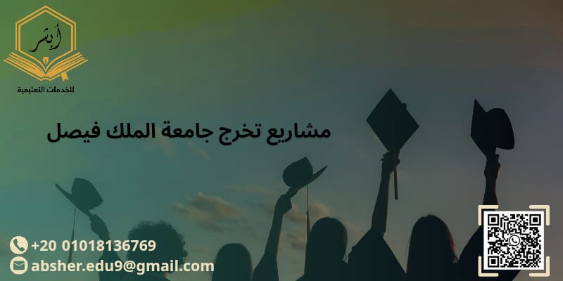 مشاريع تخرج جامعة الملك فيصل