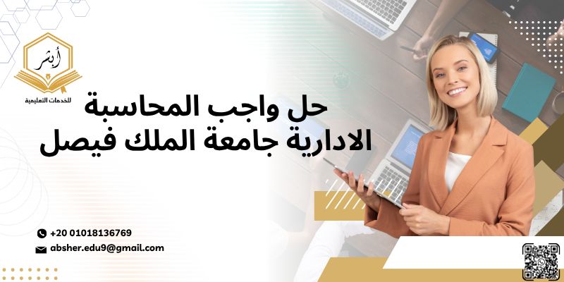 حل واجب المحاسبة الادارية جامعة الملك فيصل