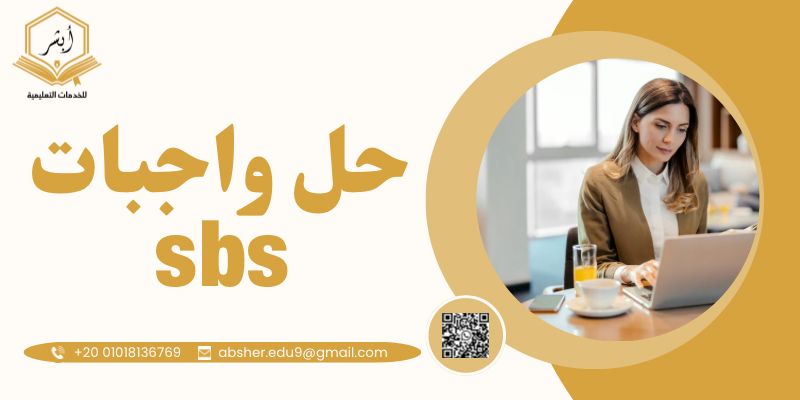 حل واجبات جامعة sbs