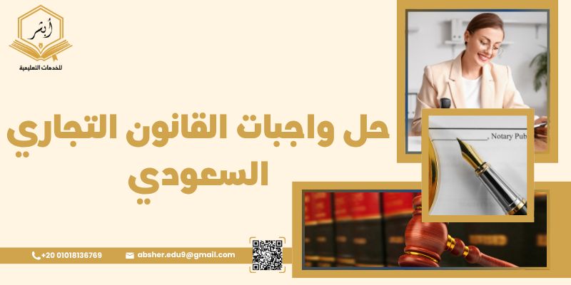 حل واجبات القانون التجاري السعودي