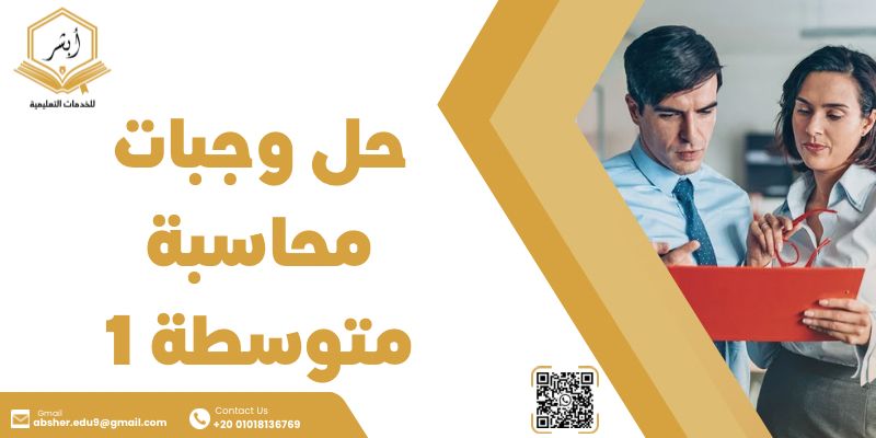 موقع حل واجبات محاسبة متوسطة 1