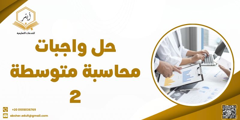 موقع حل واجبات محاسبة متوسطة 2