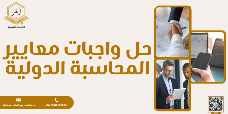 حل واجبات معايير المحاسبة الدولية