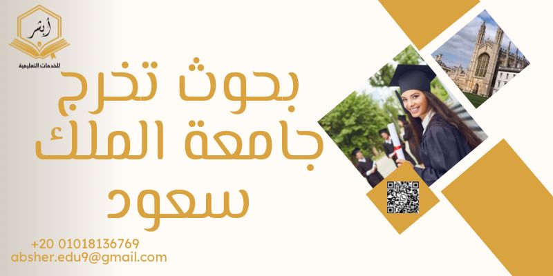 بحوث تخرج جامعة الملك سعود