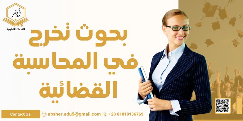 بحوث تخرج في المحاسبة القضائية