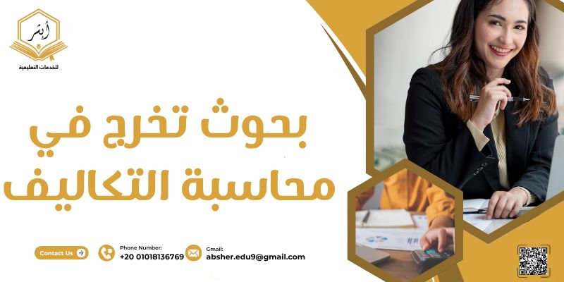 بحوث تخرج في محاسبة التكاليف