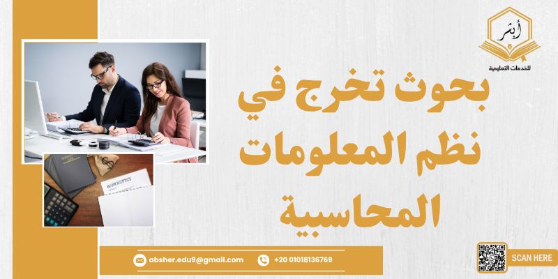 بحوث تخرج في نظم المعلومات المحاسبية