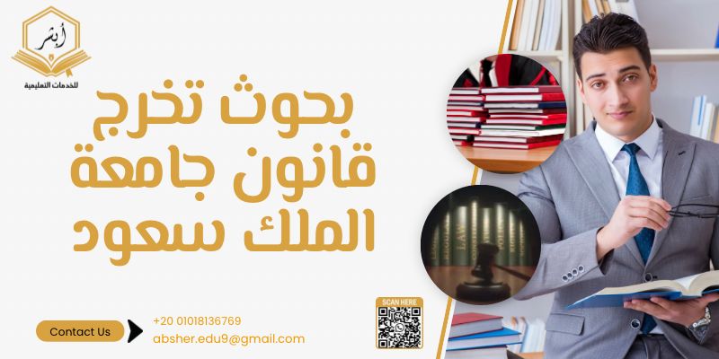 بحوث تخرج قانون جامعة الملك سعود