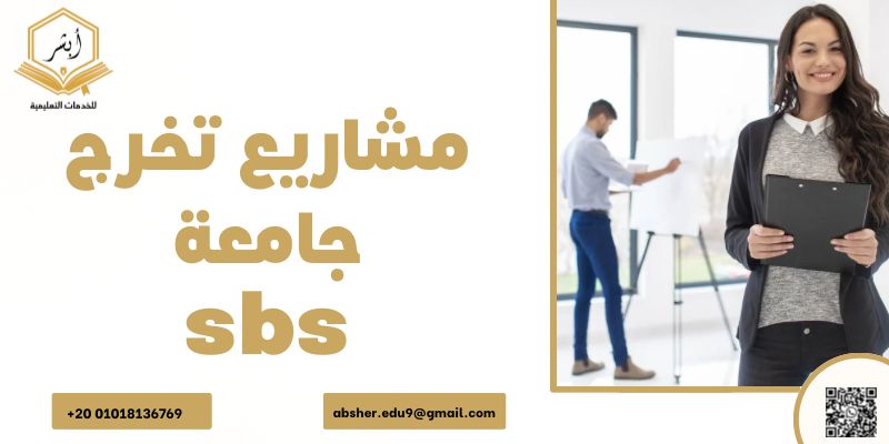 مشاريع تخرج جامعة sbs