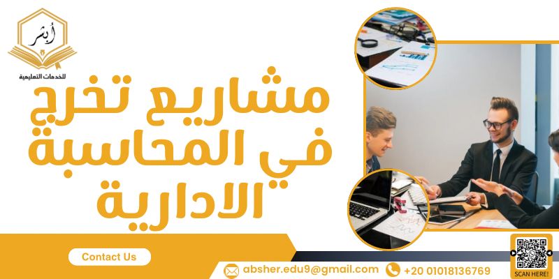 مشاريع تخرج في المحاسبة الادارية