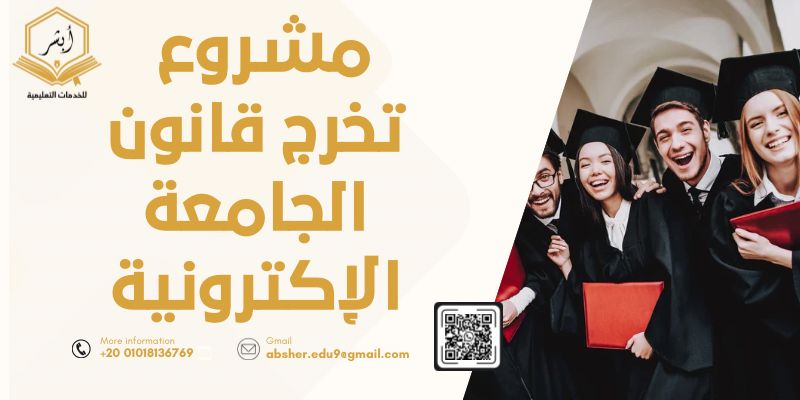 مشروع تخرج قانون الجامعة الإلكترونية