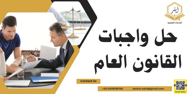 حل واجبات القانون العام