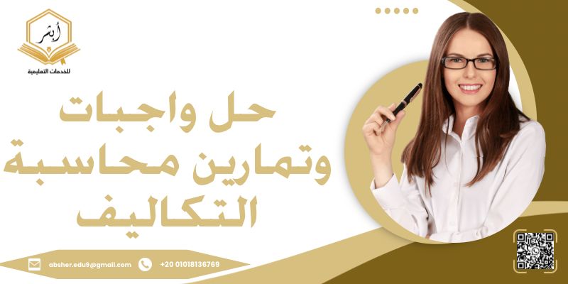 حل واجبات وتمارين محاسبة التكاليف
