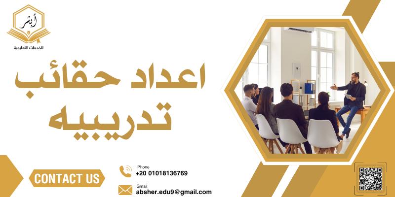 اعداد حقائب تدريبيه