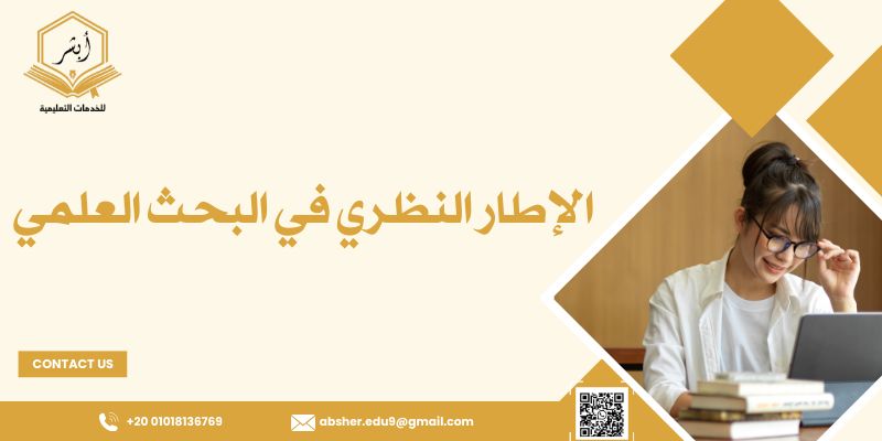 الإطار النظري في البحث العلمي