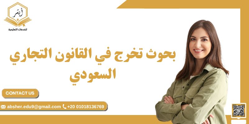 بحوث تخرج في القانون التجاري السعودي