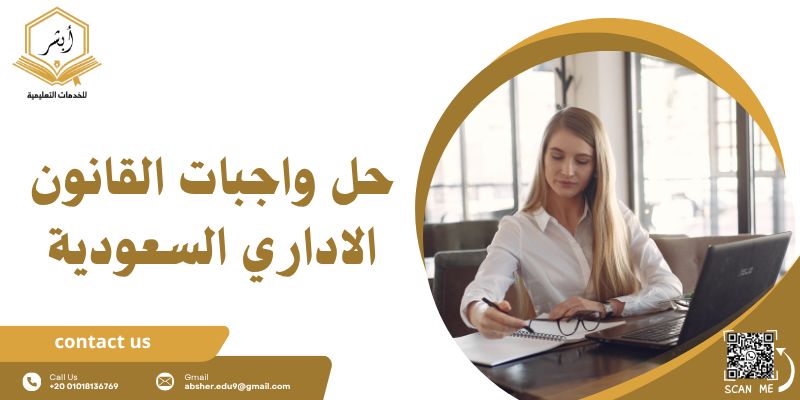 حل واجبات القانون الاداري السعودي