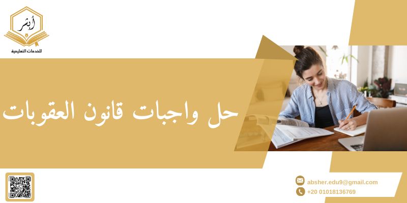 حل واجبات قانون العقوبات