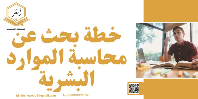 خطة بحث عن محاسبة الموارد البشرية