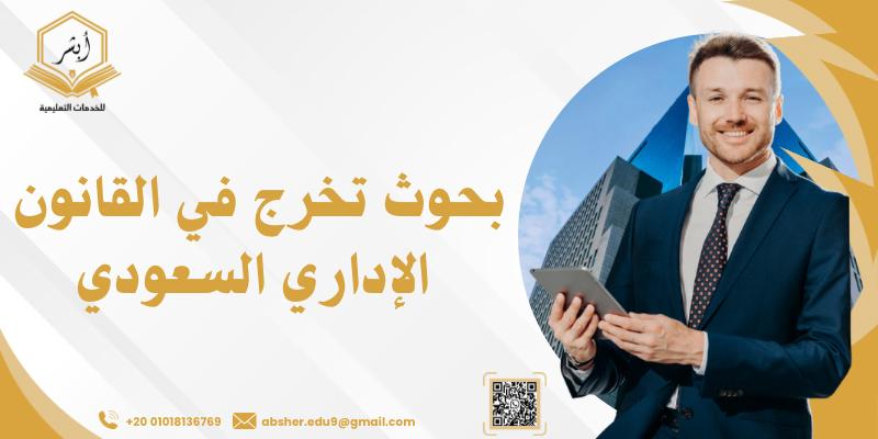 بحوث تخرج في القانون الإداري السعودي