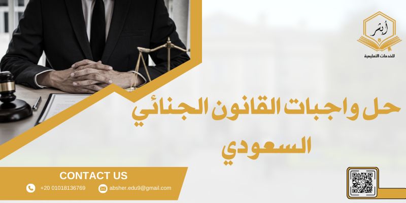 حل واجبات القانون الجنائي السعودي