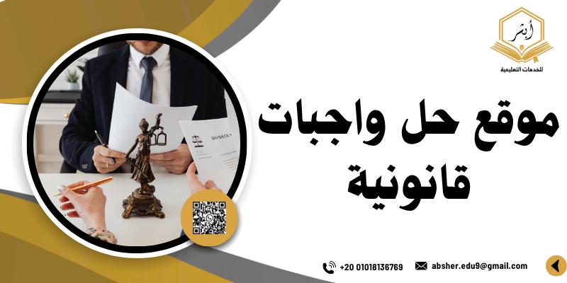 موقع حل واجبات قانونية