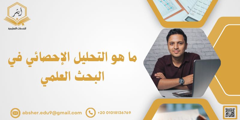 ما هو التحليل الإحصائي في البحث العلمي
