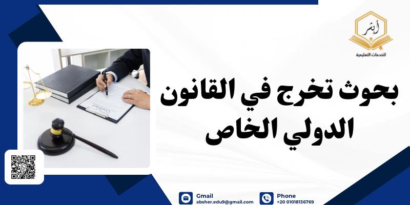 بحوث تخرج في القانون الدولي الخاص