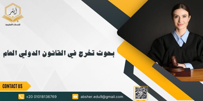 بحوث تخرج في القانون الدولي العام