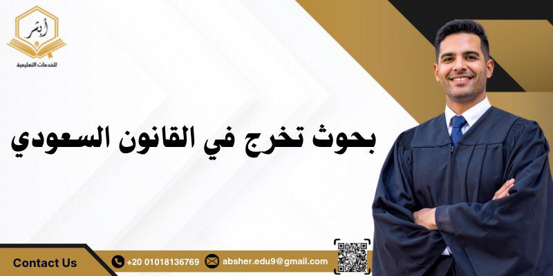 بحوث تخرج في القانون السعودي