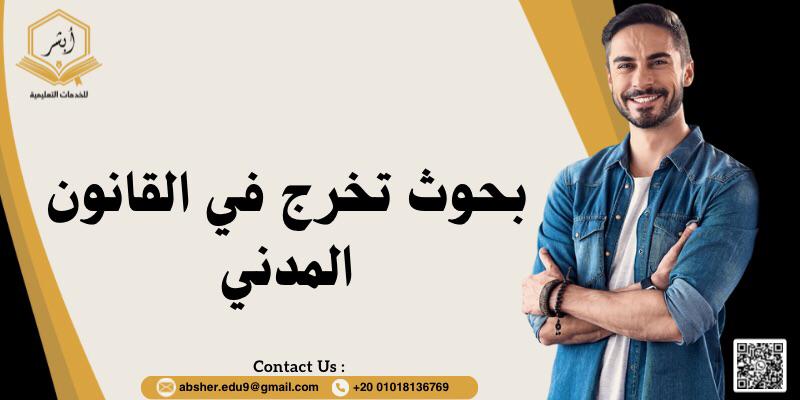 بحوث تخرج في القانون المدني