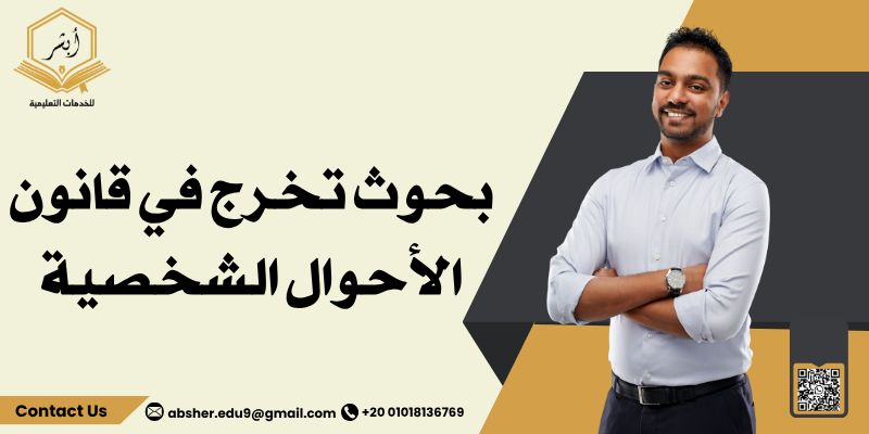 بحوث تخرج في قانون الأحوال الشخصية