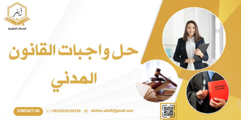 حل واجبات القانون المدني