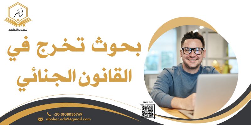 بحوث تخرج في القانون الجنائي