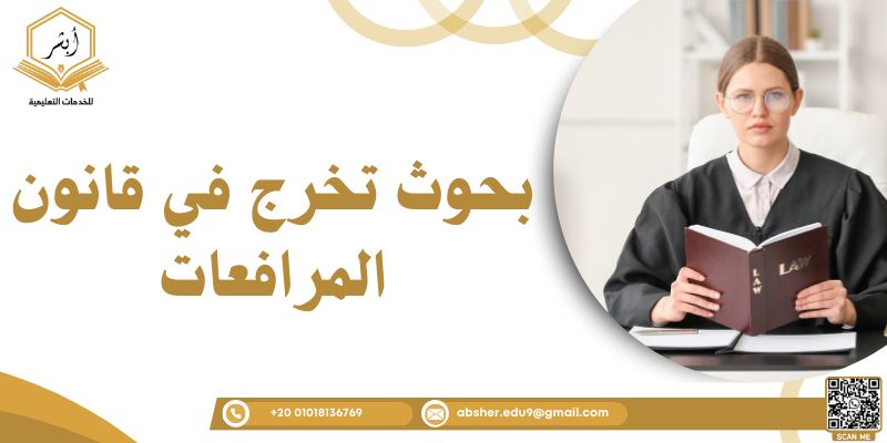 بحوث تخرج في قانون المرافعات