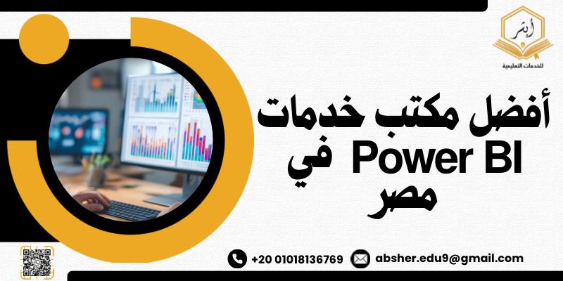 أفضل مكتب خدمات Power BI في مصر