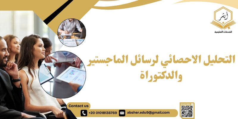 التحليل الاحصائي لرسائل الماجستير والدكتوراة