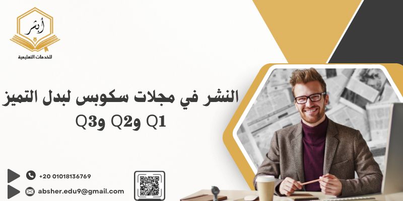 النشر في مجلات سكوبس لبدل التميز Q1 وQ2 وQ3
